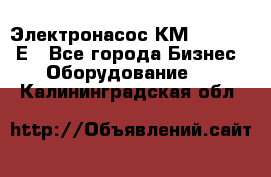 Электронасос КМ 100-80-170Е - Все города Бизнес » Оборудование   . Калининградская обл.